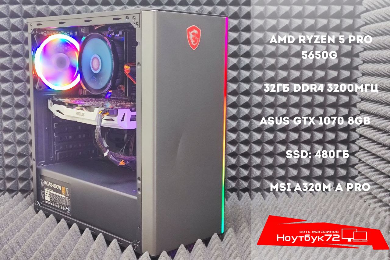 Игровой ПК Ryzen 5 5650G GTX1070 32ГБ ОЗУ 480ГБ ССД