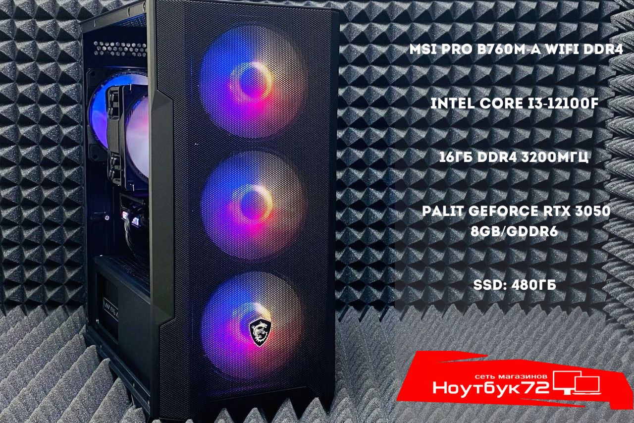 Игровой ПК I3-12100F/RTX 3050 8GB/16GB RAM