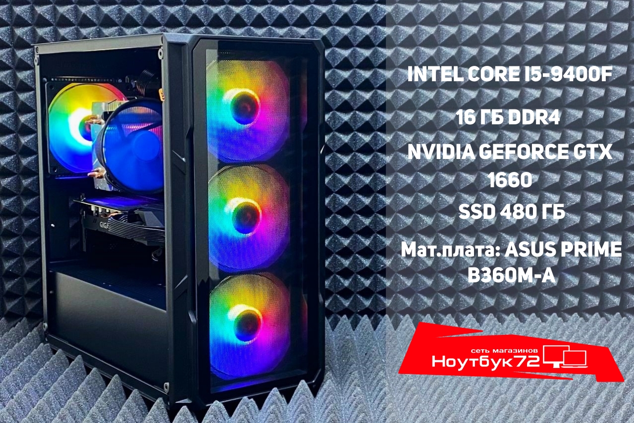 Игровой ПК i5 9400F GTX 1660 16RAM 480SSD