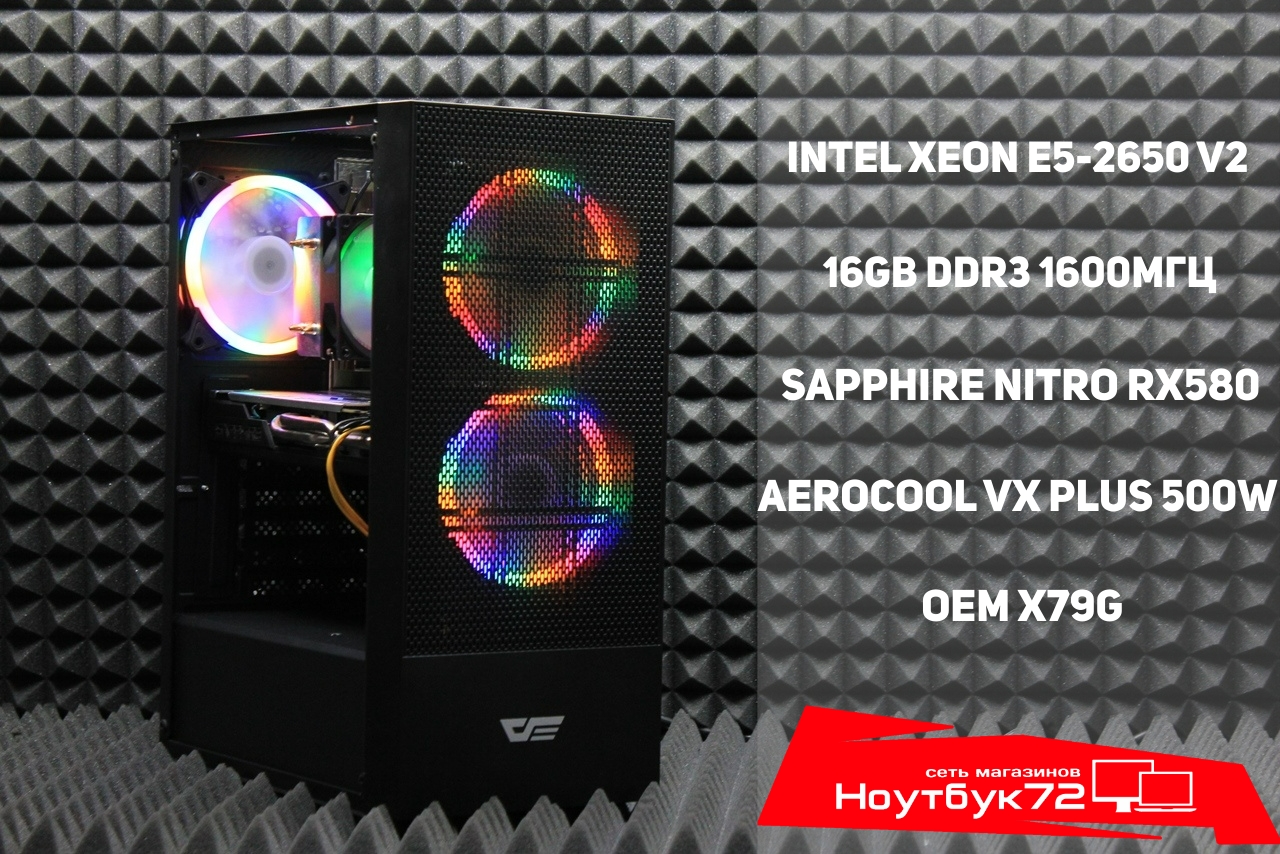 Игровой ПК Xeon E5-2650 V2/RX 580 4GB/16GB/SSD256