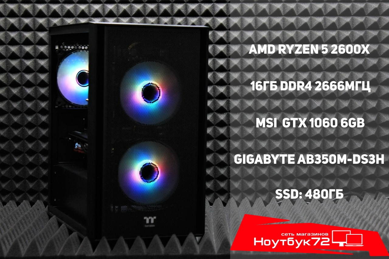 Игровой ПК Ryzen 5-2/16GB/1060 6GB/480SSD