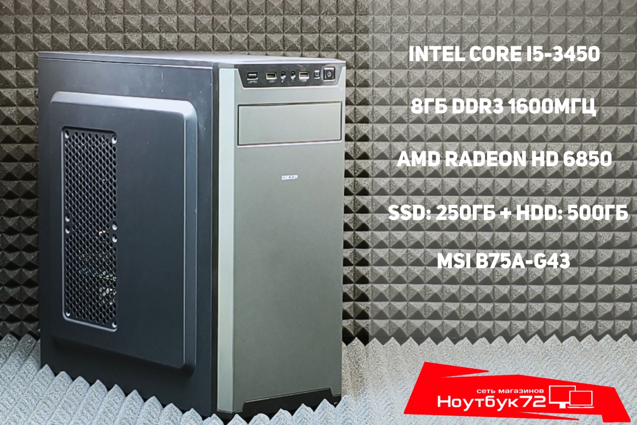 Офисный системный блок i5-3450/Radeon HD 6850/8GB DDR3 1600/SSD250/HDD500