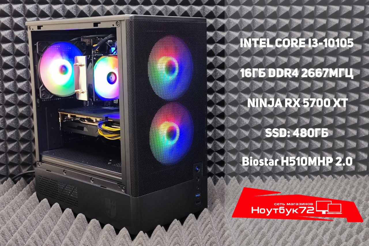 Игровой ПК i3-10105 RX5700XT 16RAM 480SSD