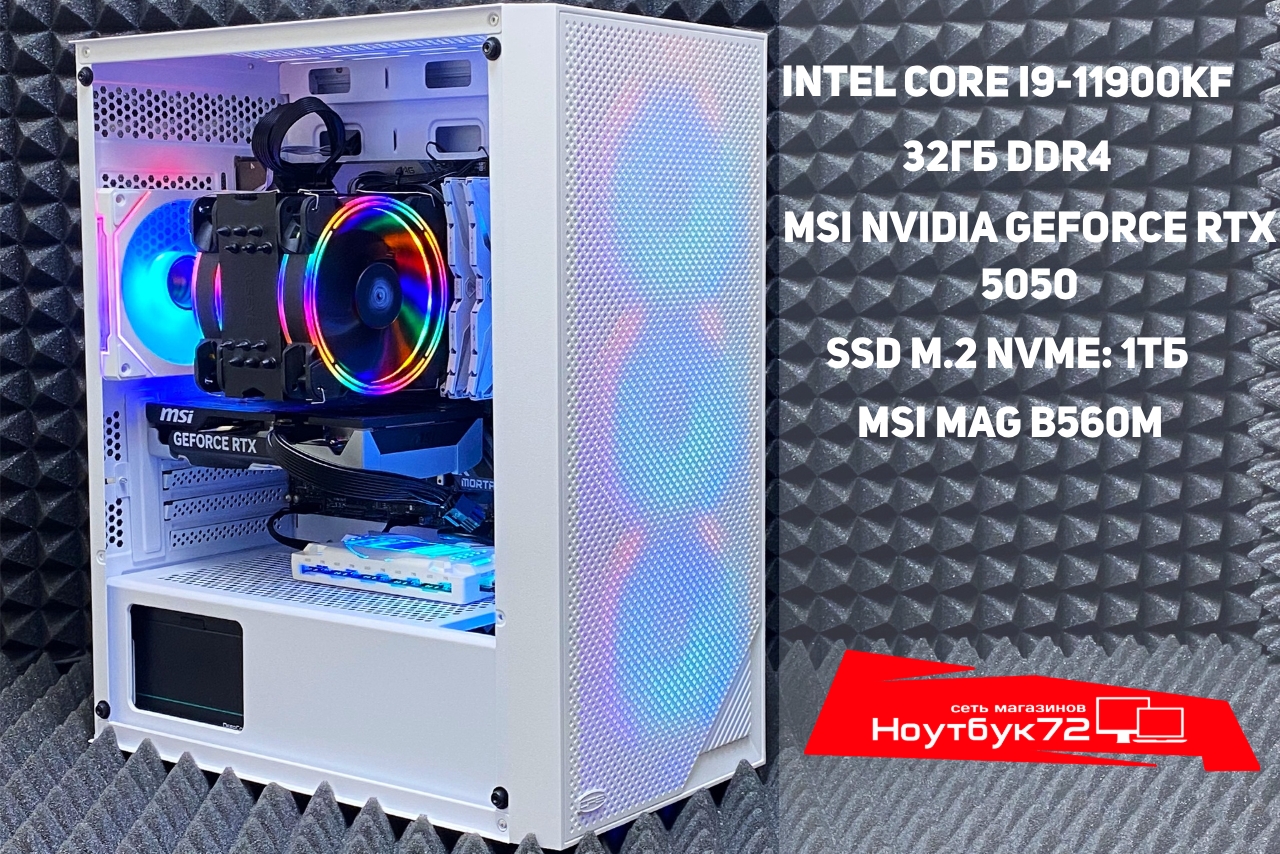 Игровой ПК i9-11900KF RTX5050 32RAM 1TB SSD