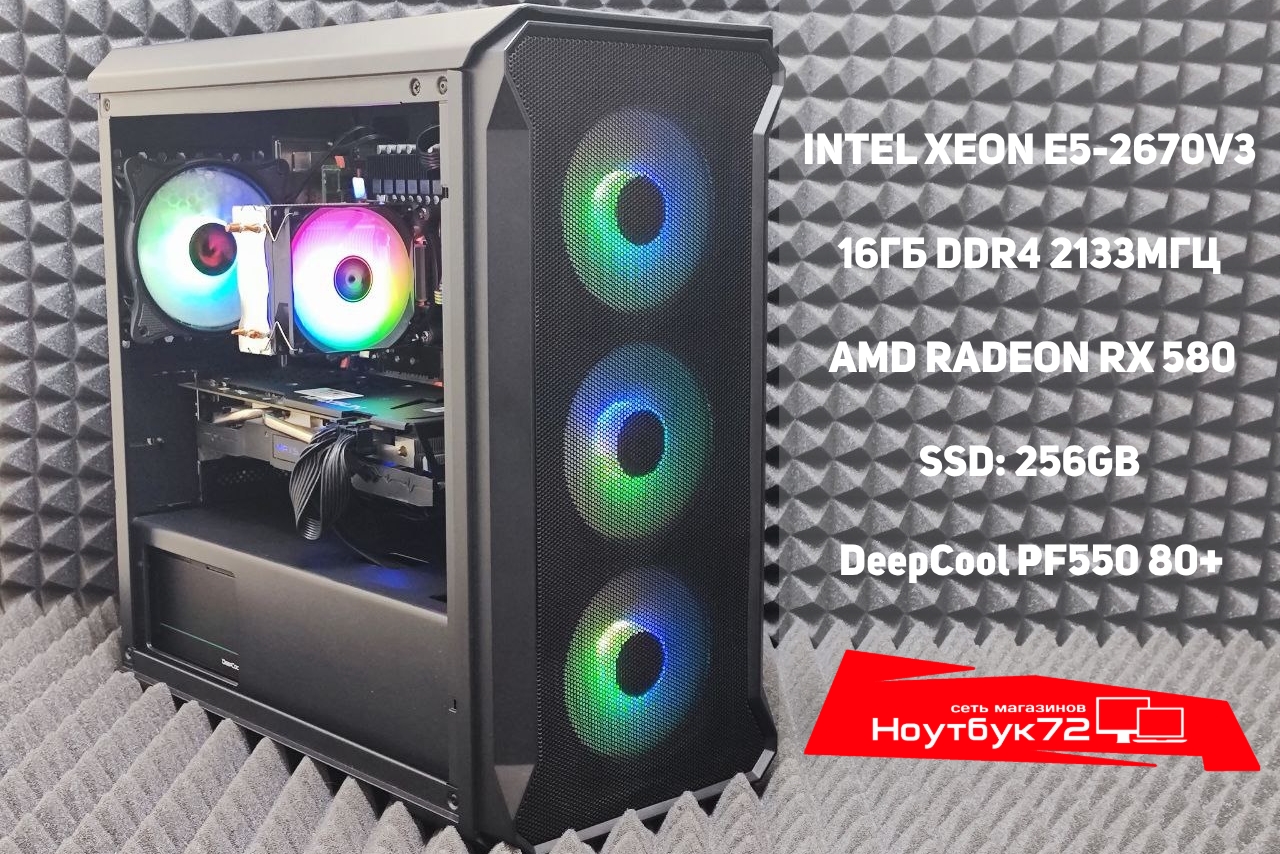 Игровой ПК E5-2670V3 RX580 16RAM 256SSD