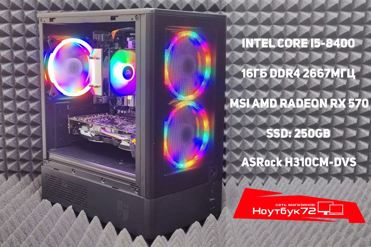 Игровой ПК i5-8400 RX570 16RAM 250SSD