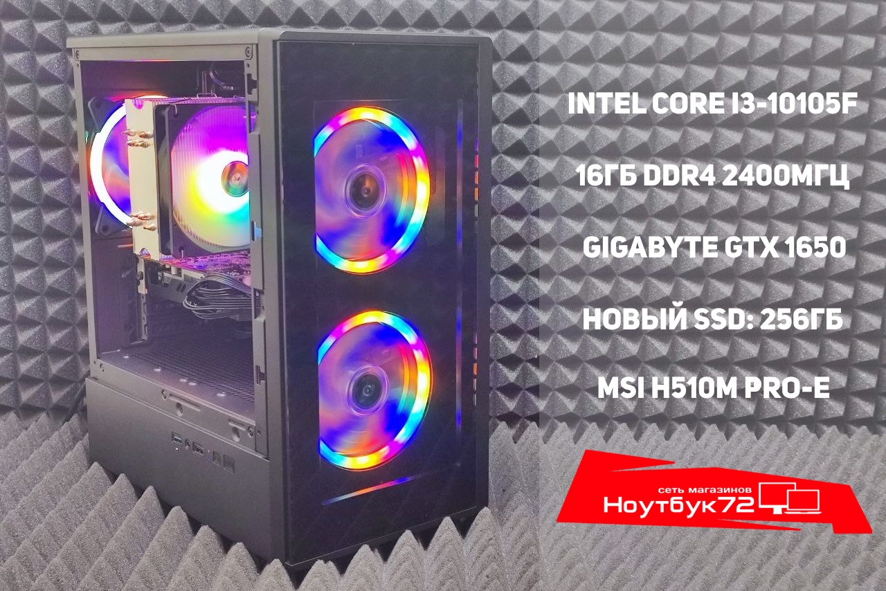 Игровой ПК i3-10105F GTX1650 16RAM 256SSD