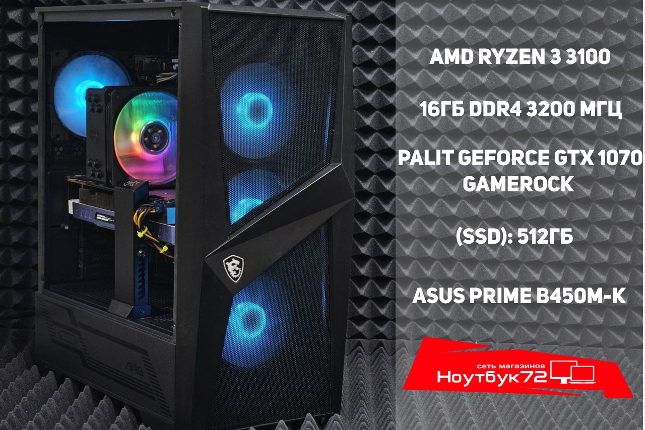 Игровой ПК AMD Ryzen 3 3100 \ GTX 1070