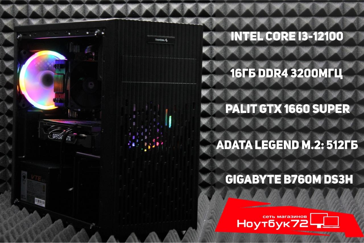 Игровой ПК i3-12100/GTX 1660Super/16ГБ/512ГБ SSD