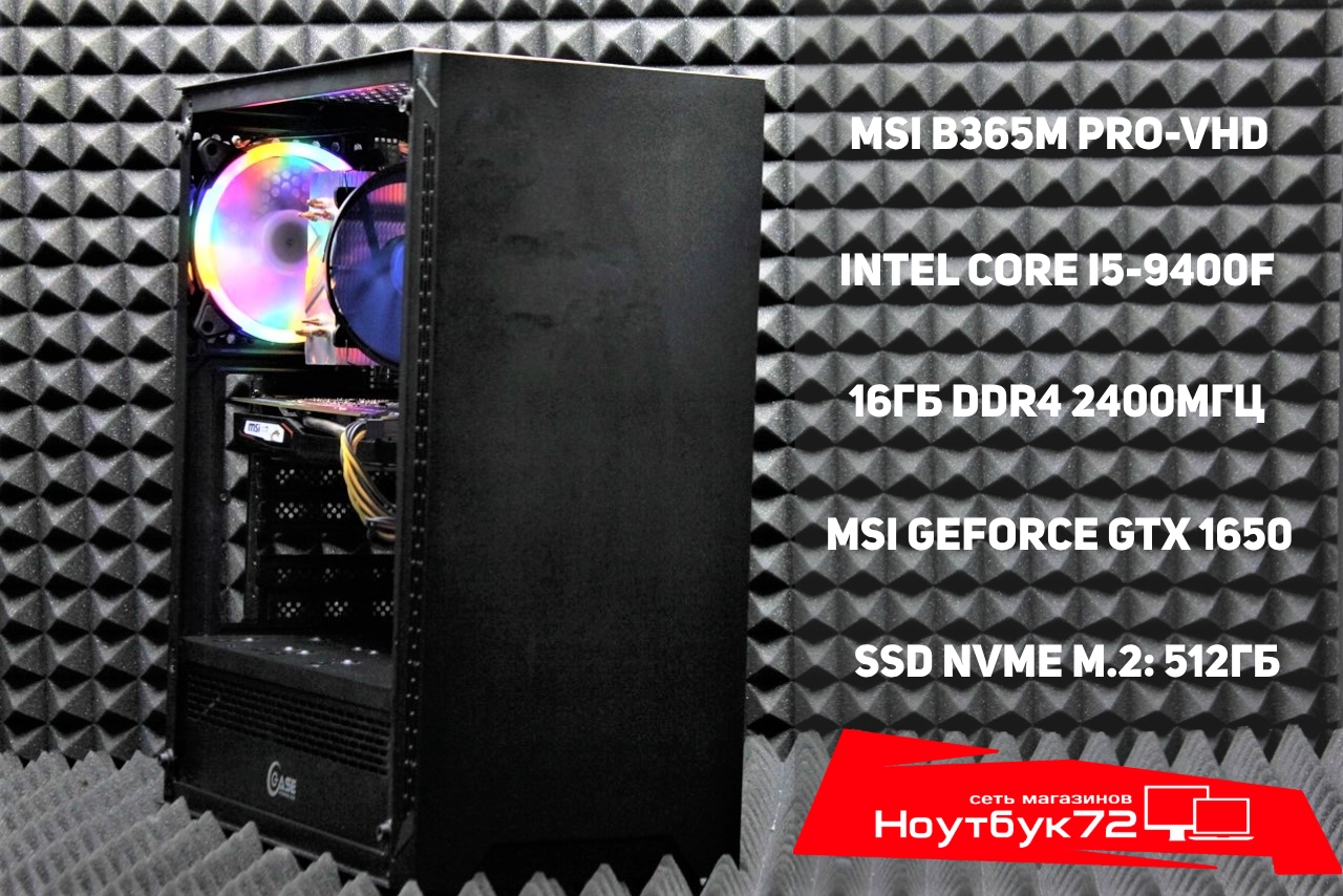 Игровой ПК i5-9400F/GTX1650/16ГБ/512ГБ SSD